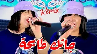Cheba Souad Ft Hichem Smati - Jatek Tayha (2025)  شابة سعاد وهشام سماتي Remix &copy; Dj Mohamed pro