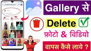 Delete Photo Wapas Kaise Laye Real me hai Trick | How to Recover Deleted Photo & Video Smartphone ?