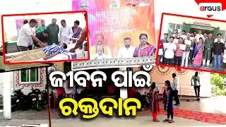 ଜୀବନ ପାଇଁ ରକ୍ତଦାନ | Blood Donation Camp | PM Narendra Modi | Birthday | Sambalpur | Argus News