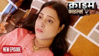 सब्जी वाले के साथ रात गुजरने के दिए भाभी ने पैसे | Crime Patrol Episode | #क्राइम_पेट्रोल