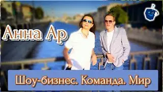 Анна Ар. Самобытность, гитара и красивый вокал.