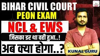 Bihar Civil Court Peon Exam Date Update🔥| NCL & EWS | Civil Court Peon Exam | Bihar Court Peon Exam