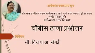 चौवीस स्थान (ठाणा) - प्रश्नोत्तर मंजुषा - द्वितीय खंड- जीव समास- भाग 4