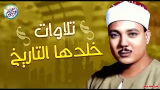 محافل رهيبة جداً من أروع ما جود الشيخ عبد الباسط عبد الصمد ✦ خشووع وتألق لا يوصف ❣ !! جودة عالية ᴴᴰ
