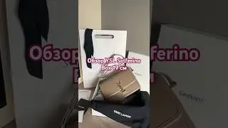 Обзор YSL Solferino Box 19 см. #ysl #solferino #bag #unboxing #сумка #сумкиспб #сумки