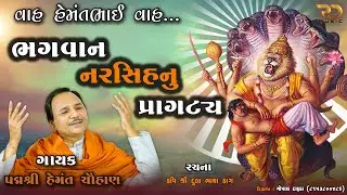 BHAGVAN NARSINH PRAGATYA | PADMSHREE HEMANT CHAUHAN | KAVI DULA BHAYA KAG | RAHUL DAFDA | RD MUSIC|