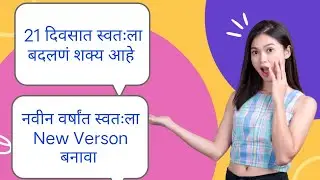 21 दिवसात आयुष्य सुंदर होत. 21 day life changing challenge. Motivational marathi.