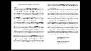 Святая любовь Благословенного (Всевышний &mdash; это добрый и прекрасный Отец) Ноты. (Holy love)