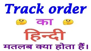 Track order meaning in hindi | Track order ka matlab kya hota hai | Track order का अर्थ