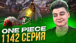 СМЕРТЬ и Послание Вегапанка ! Ван-Пис 1142 серия | Реакция на аниме