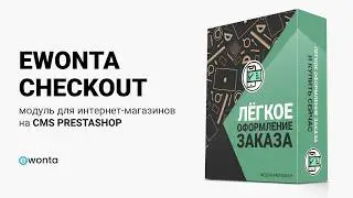 Ewonta Checkout &ndash; Модуль для CMS PrestaShop