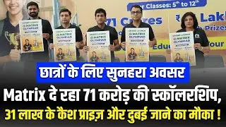 Matrix दे रहा ₹71 करोड़ स्कॉलरशिप, ₹31 लाख कैश और दुबई टूर! | Matrix Olympiad 2025-26
