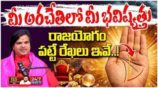 If you have these marks on your palm, it is Raja Yoga..! | Astrologer Ashok Guruji Facts About Palmistry | BS Talk Show