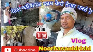 पेवर ब्लॉक का काम कैसे करते हैं | Paver Block Manufacturing Process Factory Vlog NoorhasanIdrishi &hearts;️
