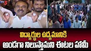 విద్యార్థుల ఉద్యమానికి..  BJP MP Eatala Rajender About Students Protest On HCU Lands | TV5 News