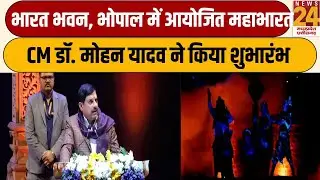 CM Mohan Yadav LIVE : भारत भवन, भोपाल में आयोजित महाभारतCM डॉ. मोहन यादव ने किया शुभारंभ