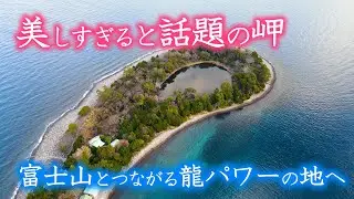 帰れマンデーでも紹介  目玉岬  江原啓之さんも絶賛！龍神様を感じられる神秘の神社が存在した!!
