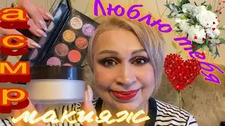 АСМР Макияж | Шёпот - ЛАСКОВЫЕ СЛОВА | ASMR | Makeup | Whispering