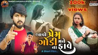 || Aavo prem godi mane na fave | Gujrati Short Movie | Gujrati Love story | Ramesh chavdiya ||