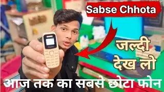 Smallest phone in the world | Unboxing and Giveaway 🔥🔥🔥