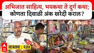 Pune Diwali Ank Vastav 234: अभिजात साहित्य, भयकथा ते दुर्ग कथा; कोणता दिवाळी अंक खरेदी कराल?