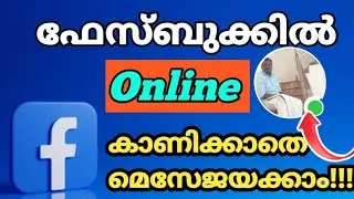 ഫേസ്ബുകിലും മെസ്സാഞ്ചറിലും ഓൺലൈൻ ഓഫ് ചെയ്&zwnj;ത്&zwnj; ചാറ്റാം | #Facebook #messanger #online #offline #Chat