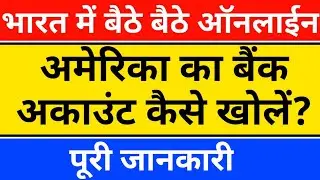 america me bank account kaise khole | how to open us bank account from india