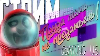 MeryMo играет в Among us | Among Us 2020