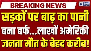 America Flood: घरों में कैद रहने को मजबूर लाखों लोग | US Snowfall | Trump | Breaking | India News