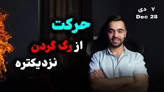 تحلیل امروز بیتکوین | زمان زیادی نمونده !!