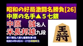 将棋 昭和の名局好局棋譜並べ[26]▲中原　誠 名人 △米長邦雄 九段　第37期名人戦七番勝負第4局　昭和54年4月26・27日　中原と米長が名人戦2度目の対決　将棋史上に残る中原の名手▲５七銀