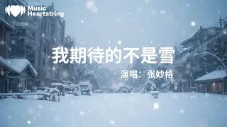 張妙格《我期待的不是雪》『我期待的不是雪 而是有你的冬天 我期待的不是月 而是和你的遇見 我期待煙花漫天 我可以永遠靠在你左肩 我期待的不是一句抱歉』【動態歌詞MV】