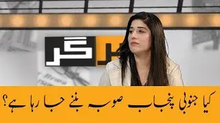 Are we seeing South Punjab as a province in future?