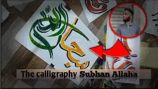 Subha Allaha calligraphy #mshartstudio #calligraphy    #art #artvideo #allah #handwritingstyles