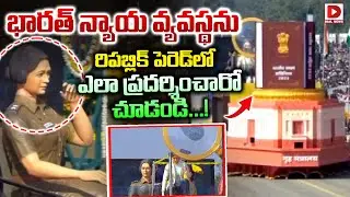 భారత్ న్యాయ వ్యవస్థను   రిపబ్లిక్ పెరెడ్ లో ఎలా ప్రదర్శించారో చూడండి...! | Republic Day 2026