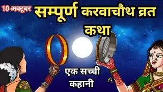 करवाचौथ व्रत कथा।Karwa chuath Vart Kath ।