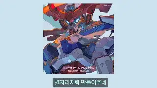 [지쿠악스] 기동전사 건담 GQuuuuuuX ost - midnight reflection