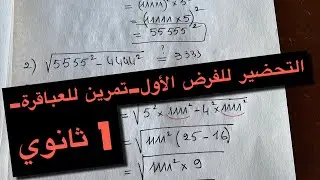 التحضير للفرض الاول الفصل الاول- 1 ثانوي -
