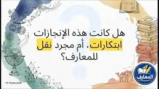 العربية: العلوم العربية، ابتكار ام تقليد ؟