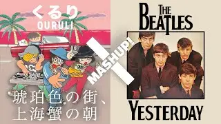 【MASHUP】くるり x THE BEATLES  [ 昨日の上海蟹 ]