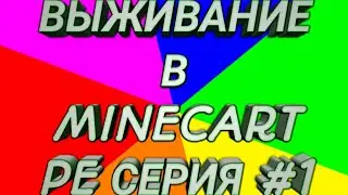 Выживание в MINECART PE серия #1