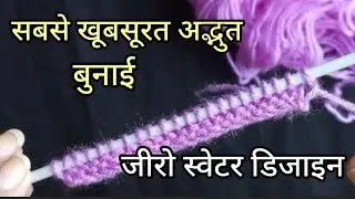 2026 ka sabse khubsurat knitting pattern design 🧶#beautiful and unique design