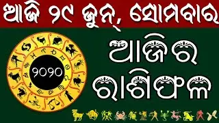 Ajira Rasifala | 29 june 2020 ( ସୋମବାର ) Today odia Horoscope | Odisha rasifala prediction