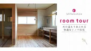 自然素材で叶える、イシハラスタイルの理想の家｜リノベーション