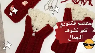 ترند معصم الفكتوري | جوانتي الأميرات بالكروشيه ✨👑  | Victoria Wrist Trend – Princess Crochet Gloves