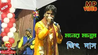 শিল্পী জিৎ দাস || Jit Das || শহরের ছেলে পেয়ে গেলি আমাকে ভুলে || Mp Video