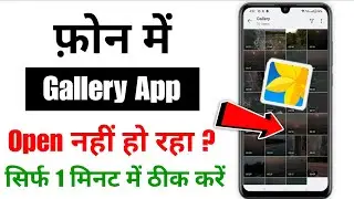 Gallery app is not opening. What should I do if my mobile gallery is not opening?