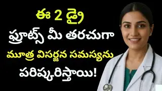 రాత్రి 5–6 సార్లు మూత్రానికి లేవాలా? నిద్ర భంగం, చిరాకు? ఈ 2 డ్రై ఫ్రూట్స్ జీవితాన్ని మార్చేస్తాయి ఇ