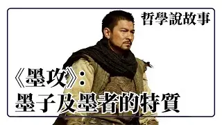 《墨攻》 墨子和墨者的特質 《墨子》（二） ：哲學說故事
