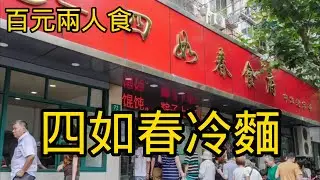 百元兩人食四如春冷面